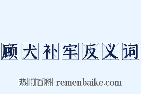 顾犬补牢反义词是什么意思的图片
